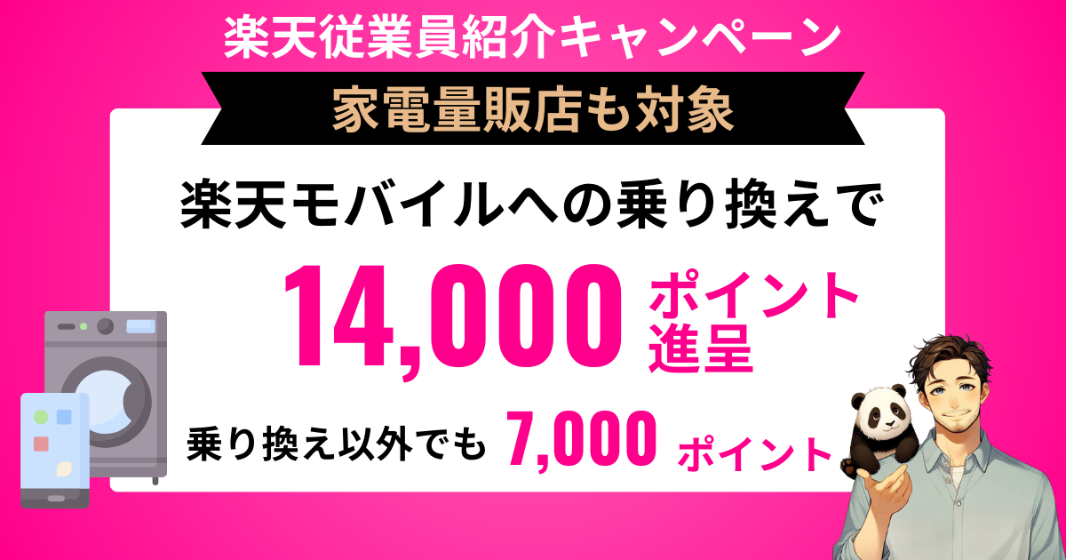 楽天モバイル家電量販店キャンペーン