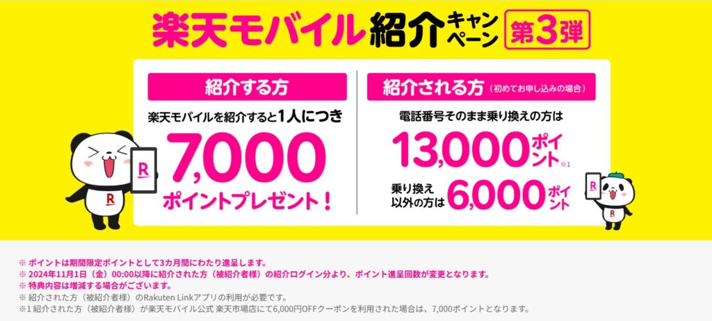 楽天モバイル紹介キャンペーン第3弾