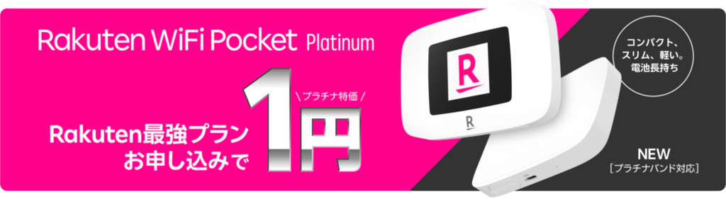 モバイルWiFiルーター本体1円キャンペーン