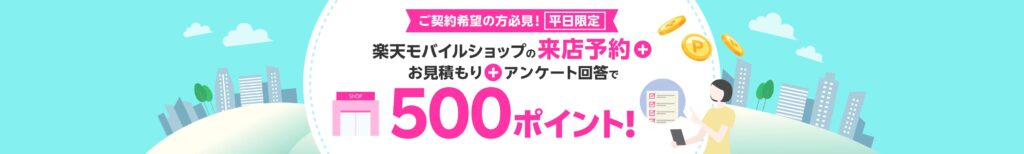 平日限定！来店予約＆店頭でお見積もり＆アンケートに回答で500ポイント